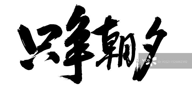 手书手写汉字书法字体 只争朝夕图片素材