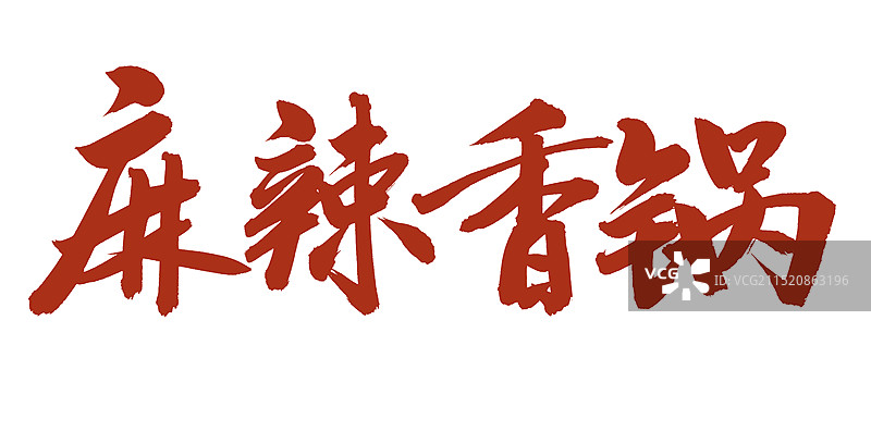 手书手写汉字书法字体 麻辣香锅图片素材