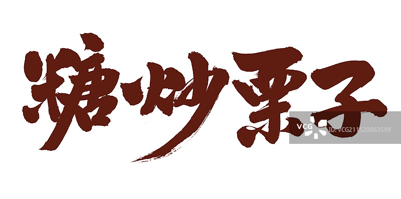 手书手写汉字书法字体 糖炒栗子图片素材