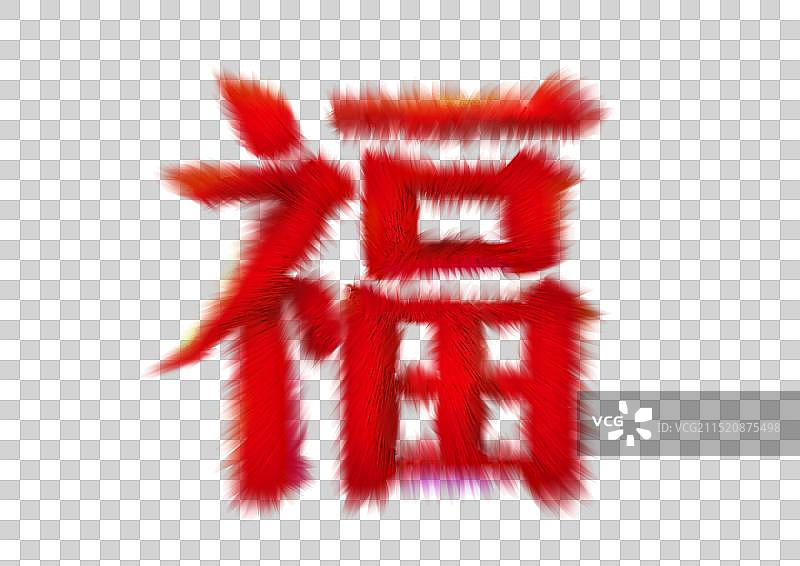 福字图片素材