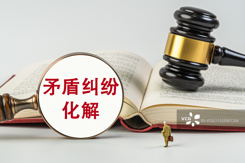 矛盾纠纷化解图片素材