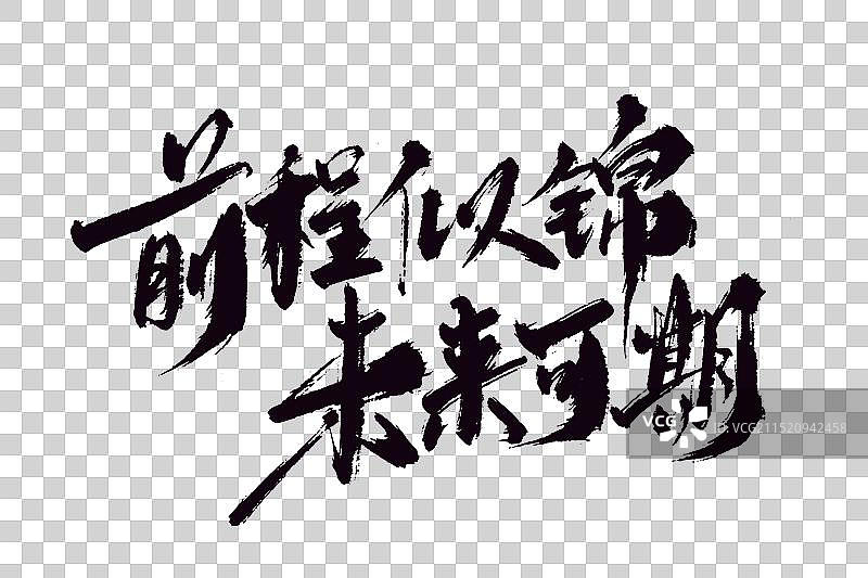 手写前程似景 未来可期艺术字图片素材