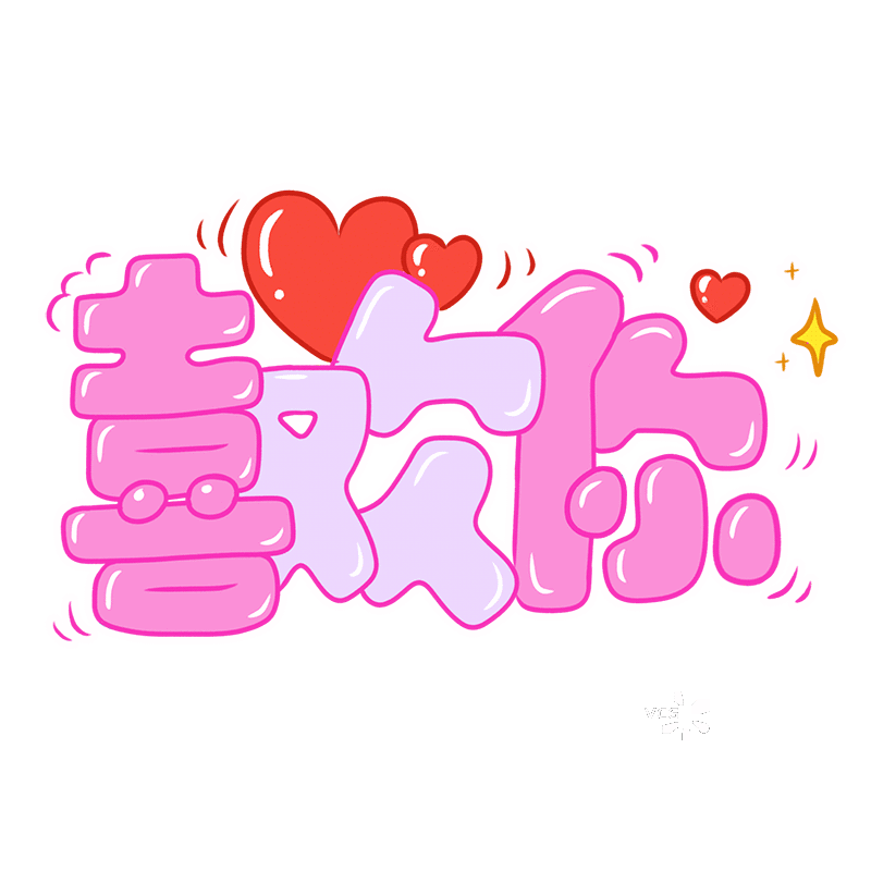 手绘中文字喜欢你 艺术字图片素材