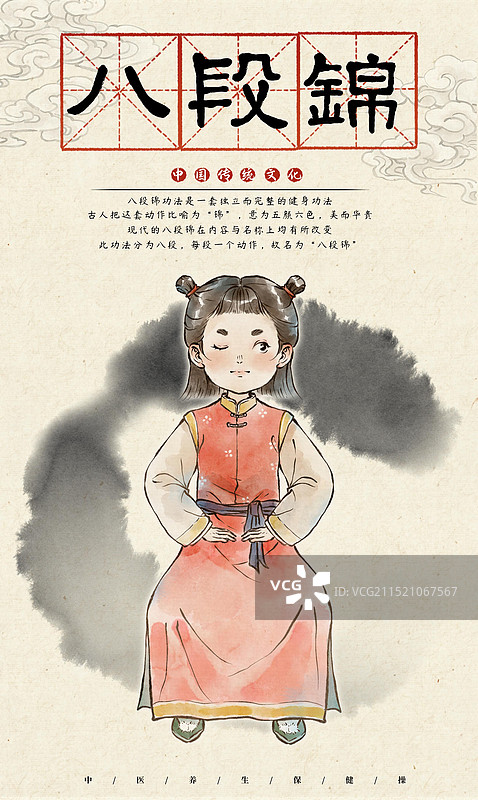 传统文化八段锦中医养生保健操小孩学生做操锻炼—国画古风水墨国风海报设计模板图片素材