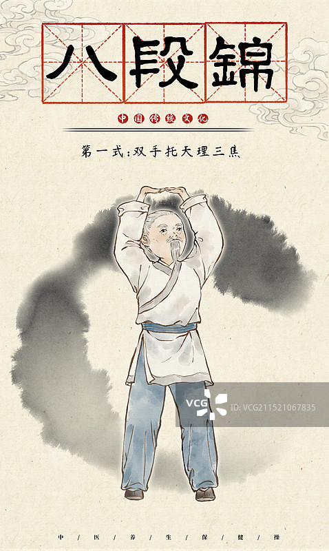 传统文化八段锦中医养生保健操老爷爷做操锻炼—国画古风水墨国风海报设计模板图片素材