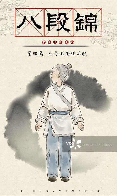 传统文化八段锦中医养生保健操老爷爷做操锻炼—国画古风水墨国风海报设计模板图片素材