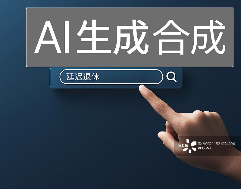 【AI数字艺术】手指着搜索框文字延迟退休图片素材