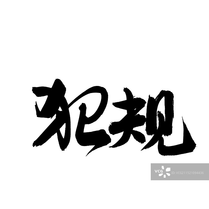 手书手写汉字书法字体 犯规图片素材