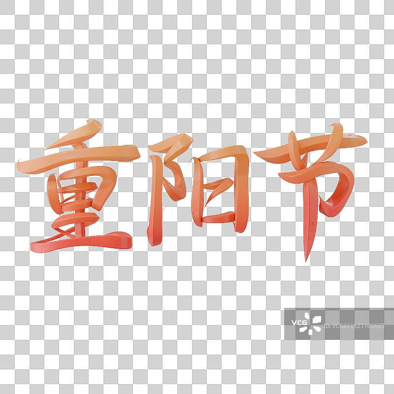 重阳节3D立体字图片素材