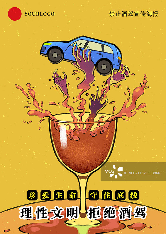 理性文明拒绝酒驾禁止酒驾创意插画公益海报图片素材