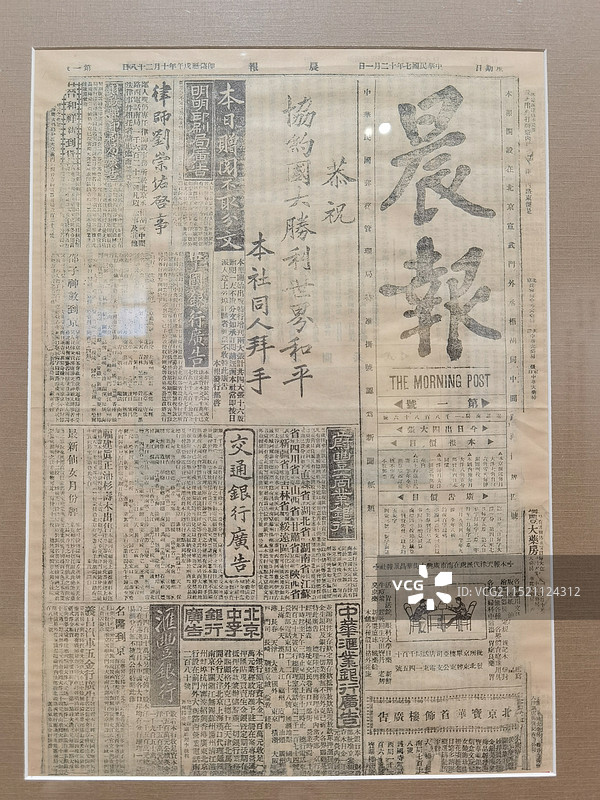 晨报创刊号-中国共产党早期北京革命活动纪念馆（北大红楼） 藏图片素材