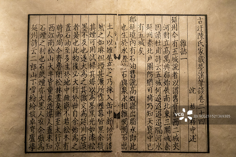 北京国家典籍博物馆“中华优秀传统文化典籍展”：古迂陈氏家藏梦溪笔谈二十六卷【（宋）沈括撰】图片素材