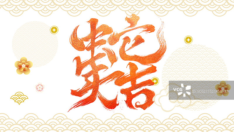 蛇年大吉蛇年春节创意毛笔字图片素材