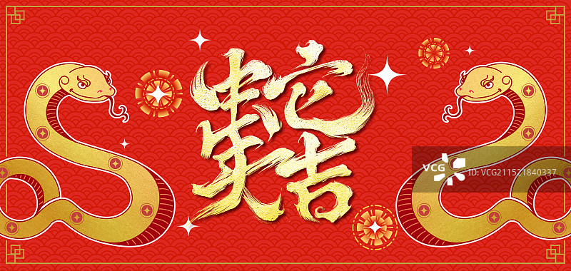 蛇年大吉蛇年春节创意图片素材