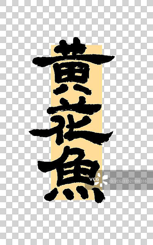黄花鱼 矢量手写书法字体设计图片素材