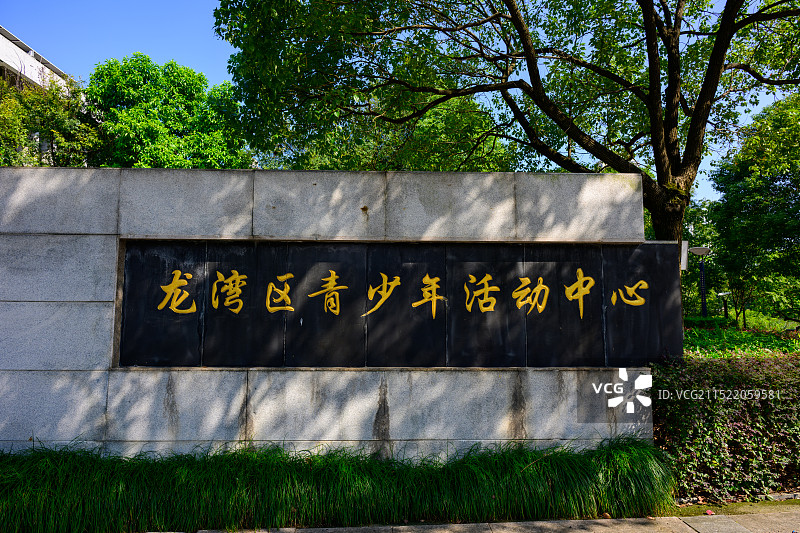 温州龙湾区青少年活动中心图片素材