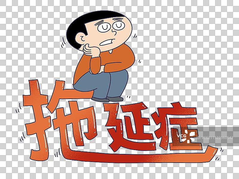 拖延症图片素材