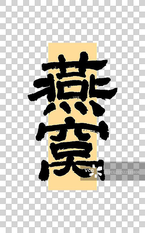 燕窝 矢量手写书法字体设计图片素材