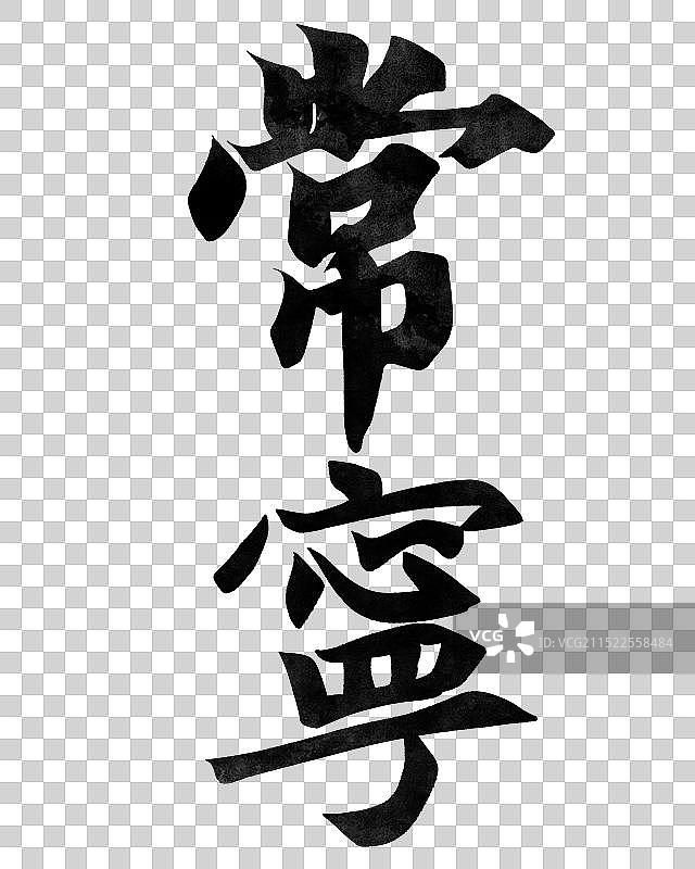 湖南常宁-手写城市名书法字体毛笔字海报标题元素图片素材