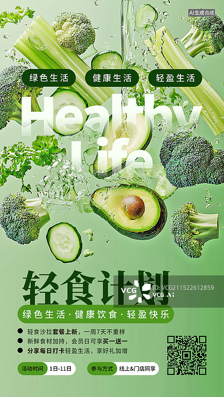 【AI数字艺术】轻食主义餐饮促销竖版海报图片素材