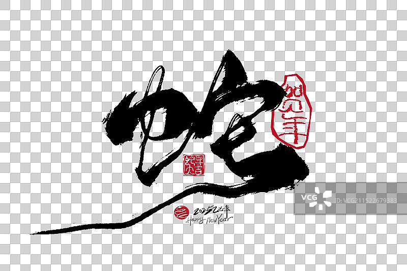 黑色手写蛇艺术字图片素材