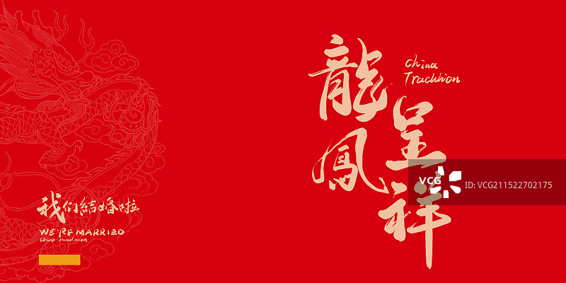 龙凤呈祥-手写书法字体设计素材图片素材