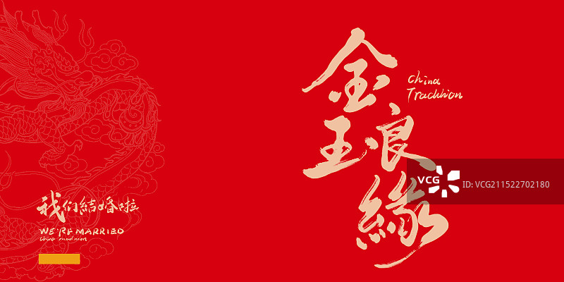 金玉良缘-手写书法字体设计素材图片素材