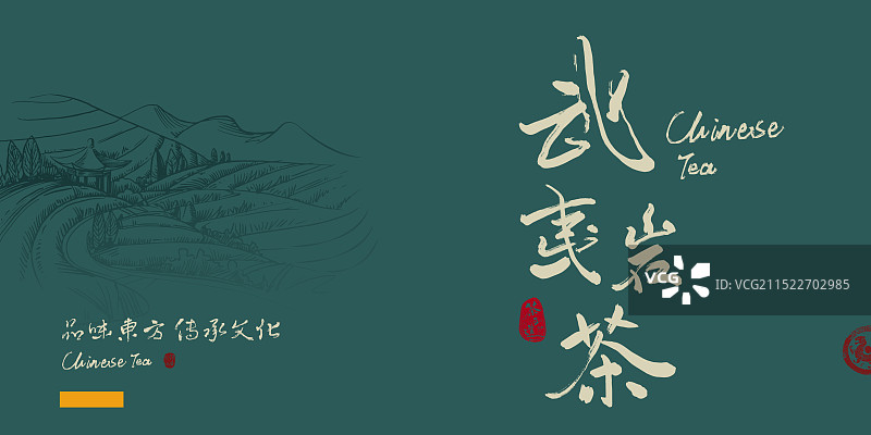 武夷岩茶-中国风书法茶道包装艺术字图片素材