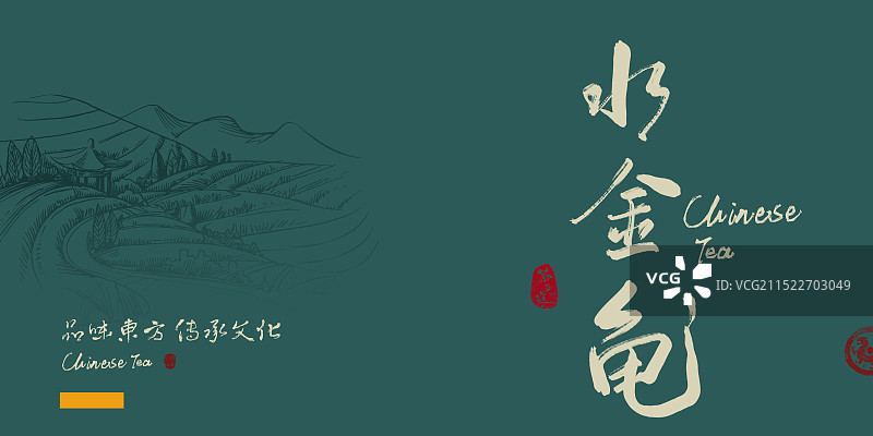 水金龟-中国风书法茶道包装艺术字图片素材