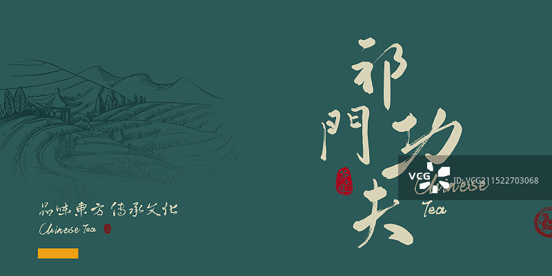 祁门功夫-中国风书法茶道包装艺术字图片素材