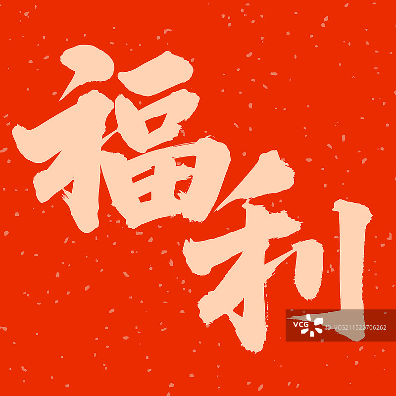 手书手写汉字书法字体 福利图片素材