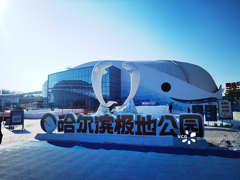 哈尔滨极地馆图片素材