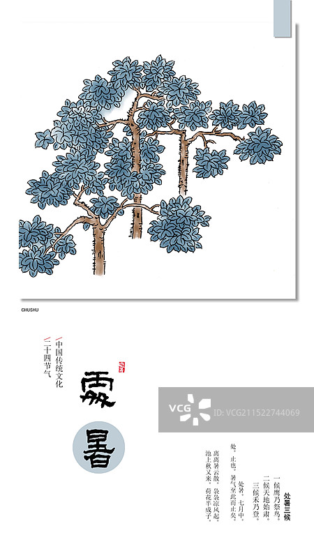 手绘清新梧桐二十四节气插画海报处暑图片素材