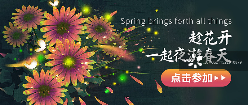 雏菊菊花一起夜游春天活动促销公众号封面图banner图片素材