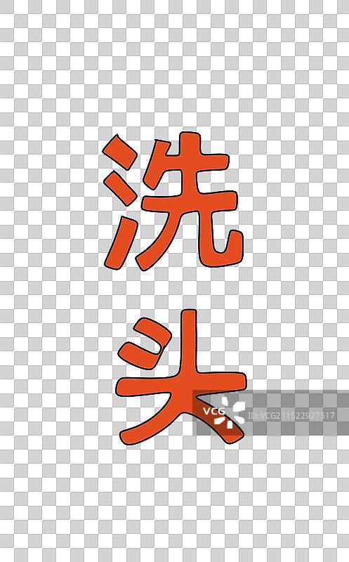 洗头图片素材