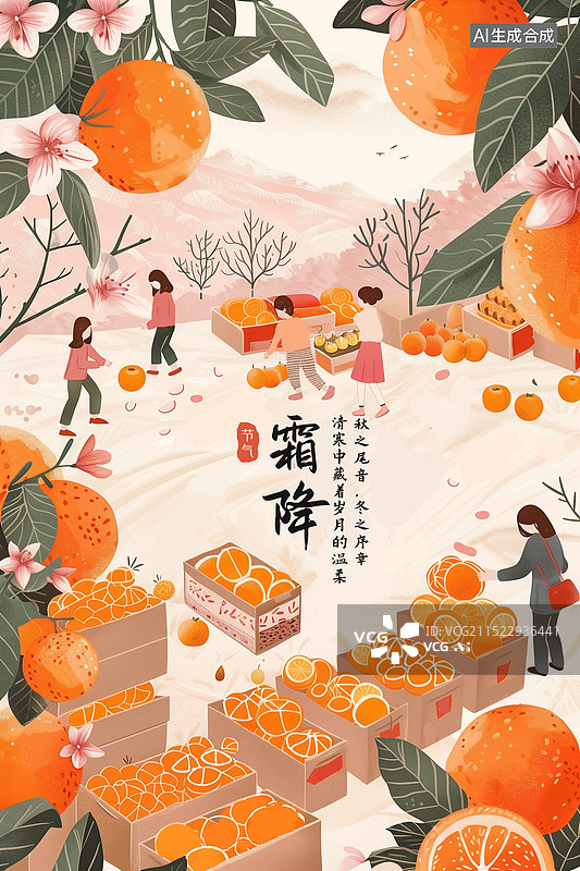 【AI数字艺术】秋天树枝上挂满了橙子，集市上买卖水果的人群，集装箱装满了橙子，收获的季节，复古肌理助农插画海报 竖版图片素材