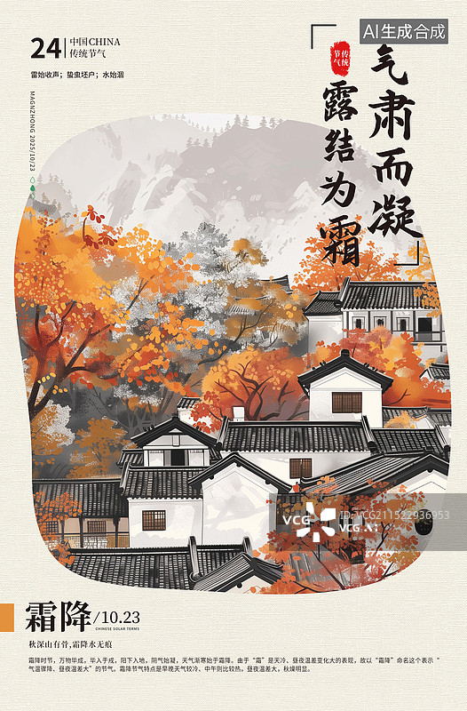 【AI数字艺术】城市建筑农村背景 徽州古建筑 秋天暖阳下的微派建筑群 山村秋景 水彩风格秋天景色海报模版 竖版图片素材