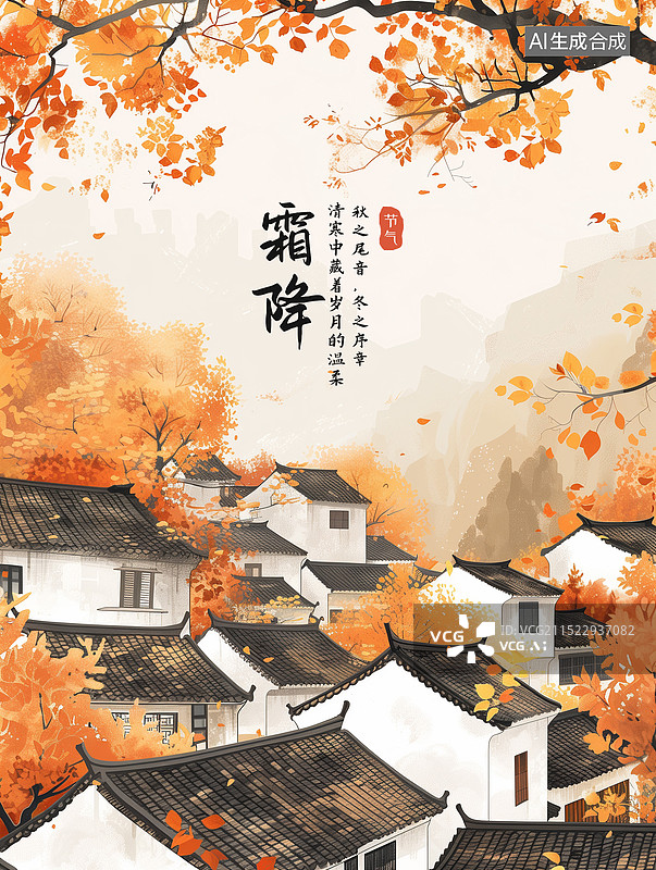 【AI数字艺术】城市建筑农村背景 徽州古建筑 秋天暖阳下的微派建筑群 山村秋景 水彩风格秋天景色海报模版 竖版图片素材