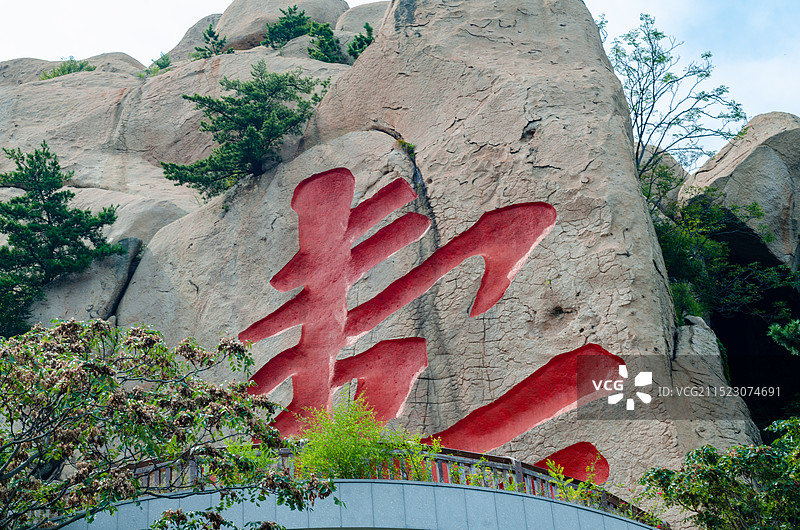 青岛崂山仰口景区，刻有巨大“寿”字的寿字峰图片素材