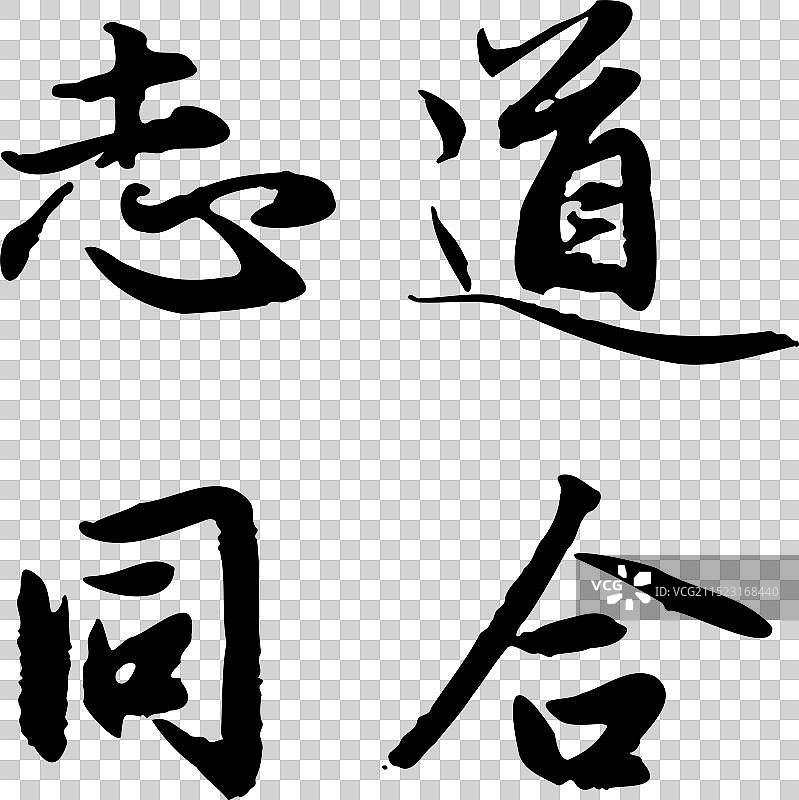 志同道合图片素材