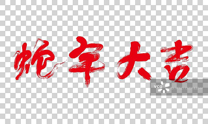 蛇年大吉概念手写毛笔字图片素材