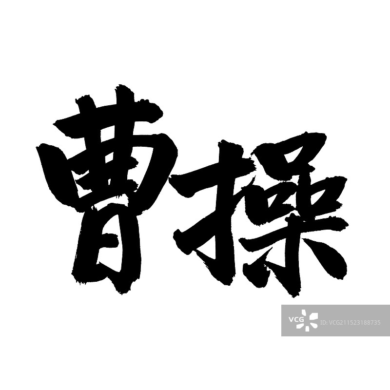 手书手写汉字书法字体 曹操图片素材