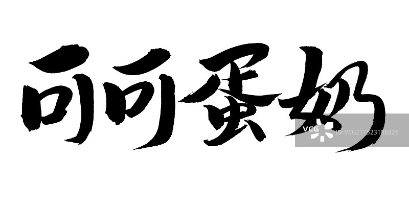 手书手写汉字书法字体 可可蛋奶图片素材