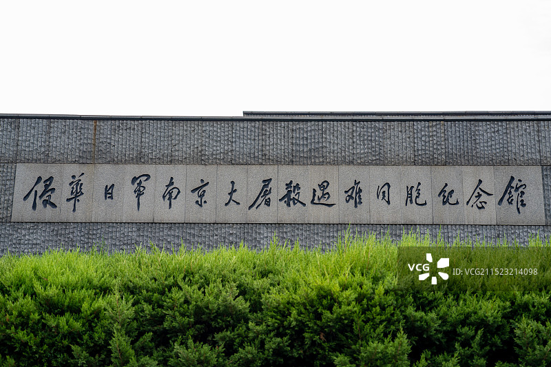 侵华日军南京大屠杀遇难同胞纪念馆图片素材