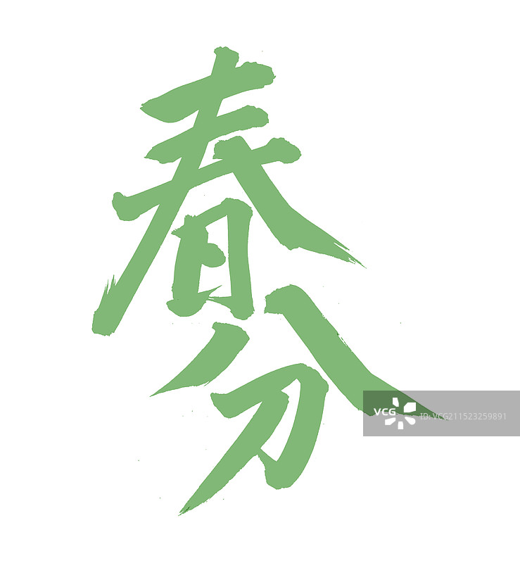 手书手写汉字书法字体 节气 春分图片素材
