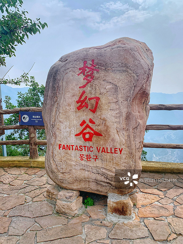 梦幻谷（石碑）       摄于林州市太行大峡谷。图片素材
