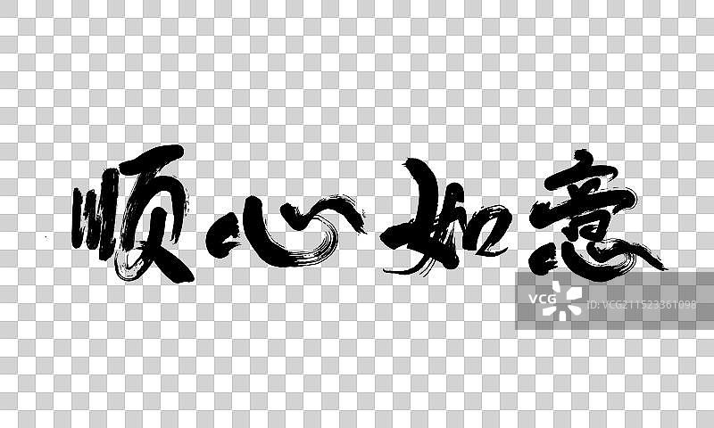 手写中国毛笔字顺心如意图片素材