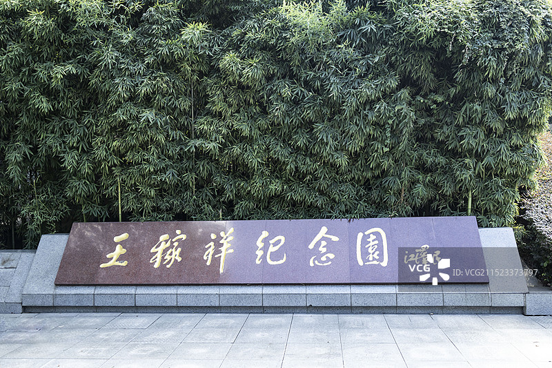 芜湖王稼祥纪念园图片素材