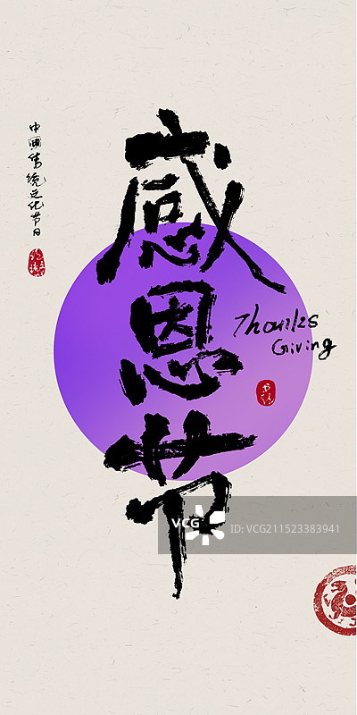 感恩节-节日节气书法毛笔字手写标题字图片素材
