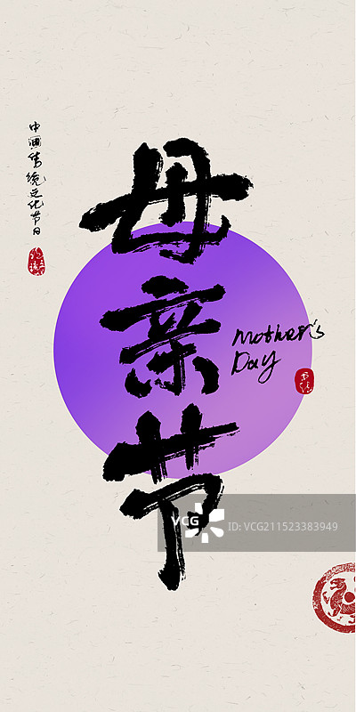 母亲节-节日节气书法毛笔字手写标题字图片素材